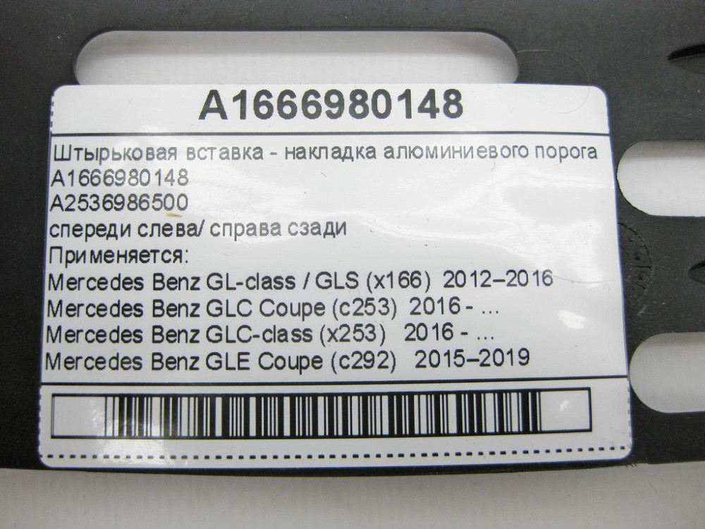 Mercedes-Benz  A1666980148 Штиркова вставка - накладка алюмінієвого порогу GL GLS X166 GLC X253 GLE C292 Одеса - фото 9