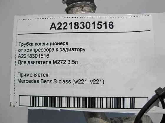 Mercedes-Benz  A2218301516 Трубка кондиціонера від компресора до радіатора при двигуні M272 V6 3.0 3.5л S-Class W221 Одеса
