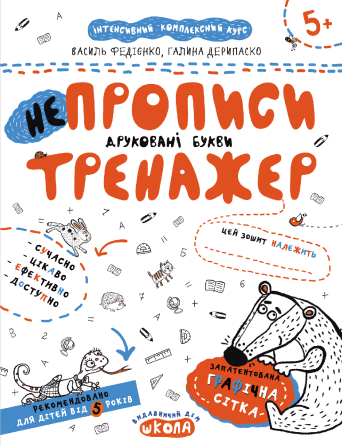 Робочий зошит. Непрописи. Друковані букви. Федієнко В., Дерипаско Г., шт Київ