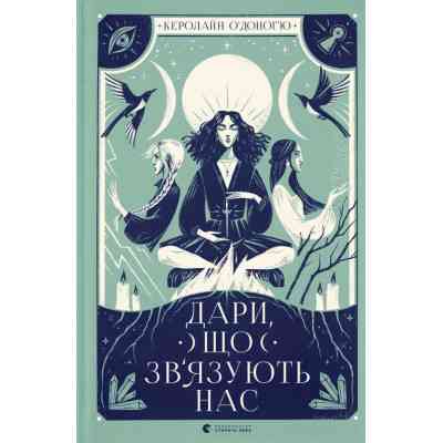 Книга Дари, що зв'язують нас. Книга 2 - Керолайн О'Доног'ю Видавництво Старого Лева (9789664481073) Вінниця