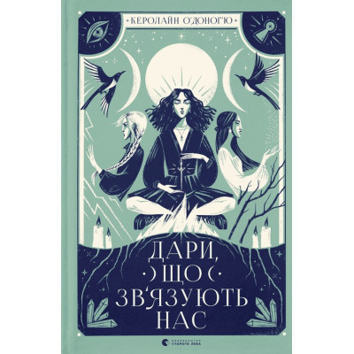 Книга Дари, що зв'язують нас. Книга 2 - Керолайн О'Доног'ю Видавництво Старого Лева (9789664481073) Вінниця - фото 1