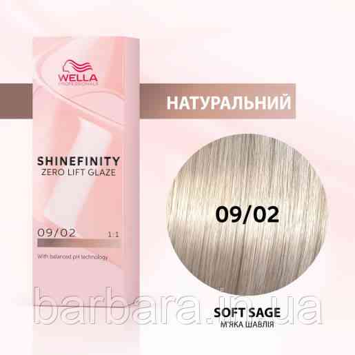 Краска для волос  Wella Shinefinity (все тона в ассортименте) 09/02 Пустынный Шалфей Киев