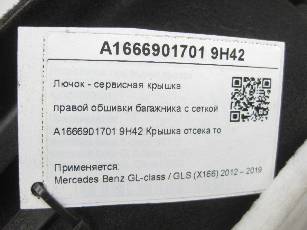Mercedes-Benz  A1666901701 9H42 Лючок - кришка сервісної правої обшивки багажника чорна з сіткою GL/GLS X166 Одеса - фото 8