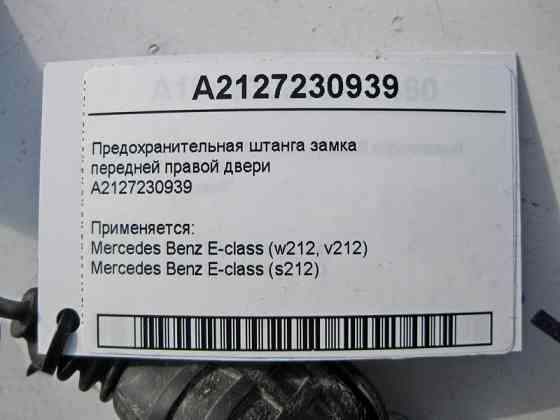 Mercedes-Benz  A2127230939 Запобіжна штанга замка передніх правих дверей E-Class W212 Одесса