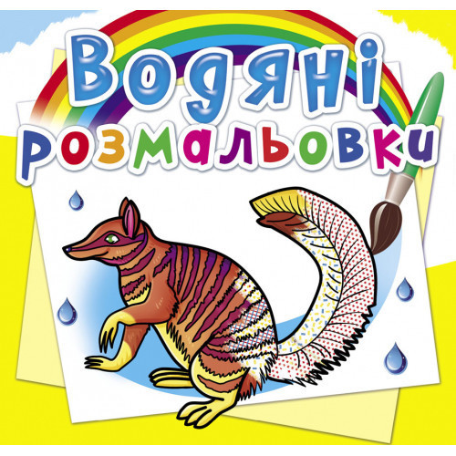 Книга "Водяні розмальовки. Тварини Австраліїі", шт Київ - фото 1