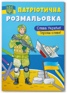 Книга "Патріотична розмальовка. Слава Україні! Героям Слава ", шт Київ
