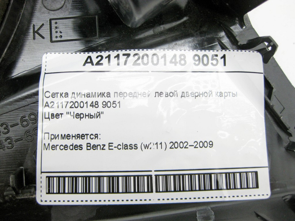 Mercedes-Benz  A2117200148 9051 Сітка динаміка передньої лівої дверної карти чорна E-Class W211 Одеса - фото 10