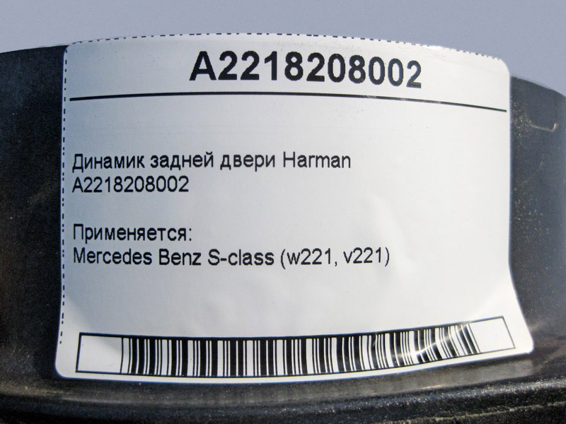 Mercedes-Benz  A2218208002 Аудіо динамік задніх дверей Harman S-Class W221 Одесса - изображение 4