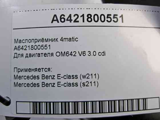Mercedes-Benz  A6421800551 Маслоприймач для двигуна OM642 V6 3.0 cdi E-Class W211 4matic Одеса