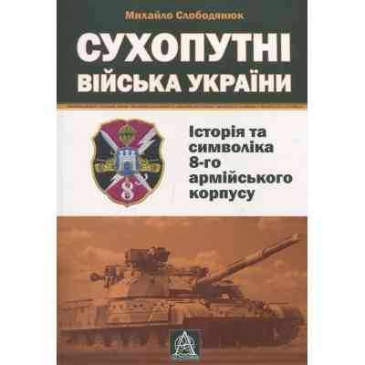 Книга Сухопутні війська України: Історія та символіка 8-го армійського корпусу - Михайло Слободянюк Астролябія (9789668657511) Винница