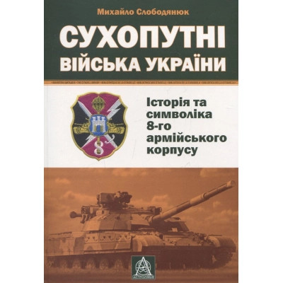 Книга Сухопутні війська України: Історія та символіка 8-го армійського корпусу - Михайло Слободянюк Астролябія (9789668657511) Вінниця - фото 1