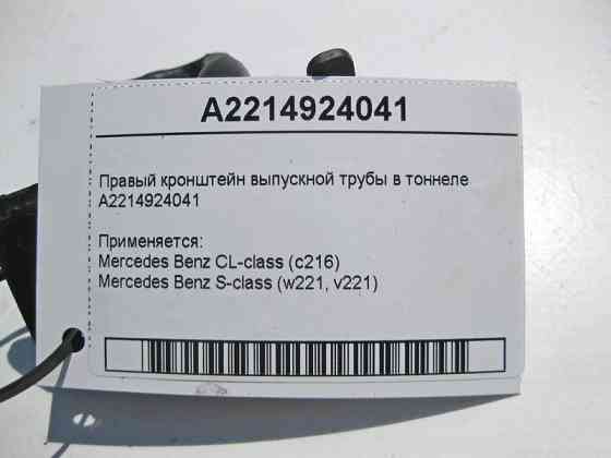Mercedes-Benz  A2214924041 Правий кронштейн випускної труби в тунелі S-Class W221 Одесса