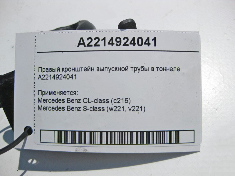 Mercedes-Benz  A2214924041 Правий кронштейн випускної труби в тунелі S-Class W221 Одесса - изображение 3