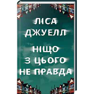 Книга Ніщо з цього не правда - Ліса Джуелл Видавництво РМ (9786178373566) Вінниця