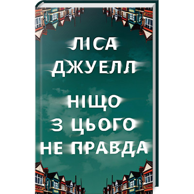 Книга Ніщо з цього не правда - Ліса Джуелл Видавництво РМ (9786178373566) Вінниця - фото 1