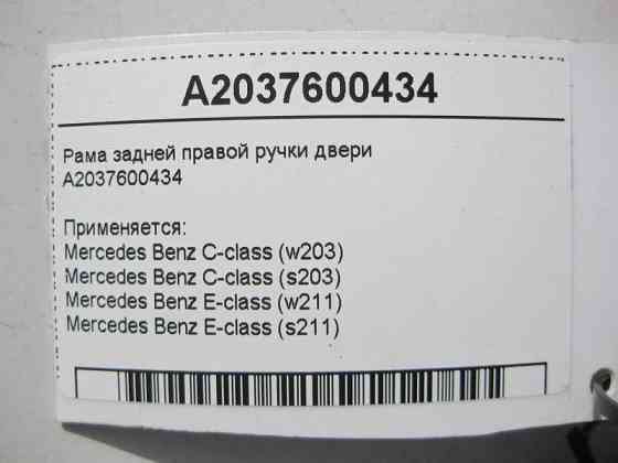 Mercedes-Benz  A2037600434 Рама задньої правої ручки дверей C-Class W203 E-Class W211 Одеса