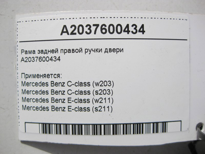 Mercedes-Benz  A2037600434 Рама задньої правої ручки дверей C-Class W203 E-Class W211 Одесса - изображение 3