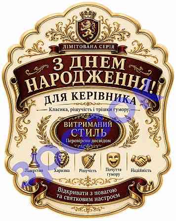 Етикетка на пляшку “З Днем народження! Для керівника” + контретикетка “Для керівника з характером” | подарункова наліпка керівнику Одеса