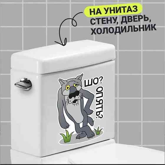 Наклейка на унітаз Шо опять 20 на 14 см різнобарвний Київ