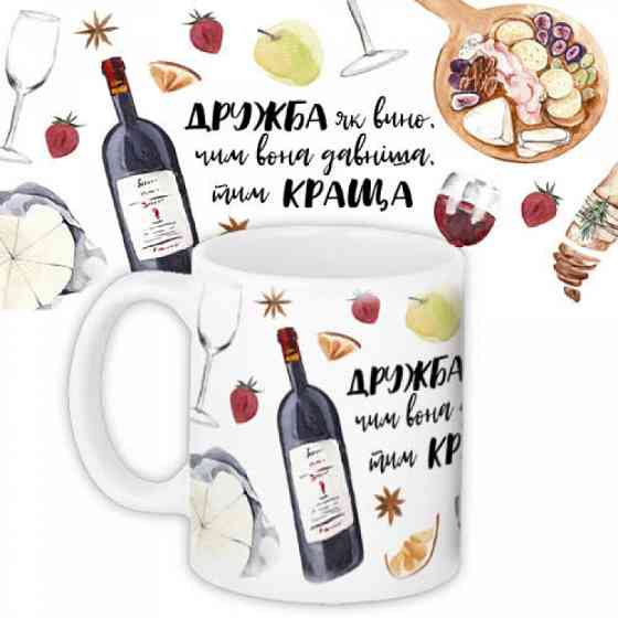 Кружка Дружба як вино Вінниця