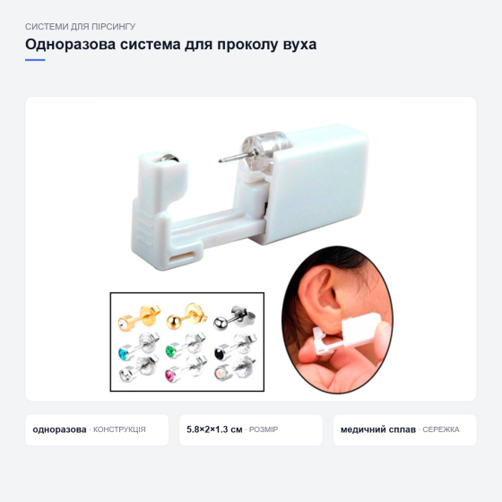 Одноразовая система для прокола уха, пистолет для пирсинга и сережка в комплекте Киев
