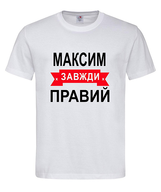 Футболка "Максим завжди правий" – прикольний подарунок для чоловіка Городище - фото 1