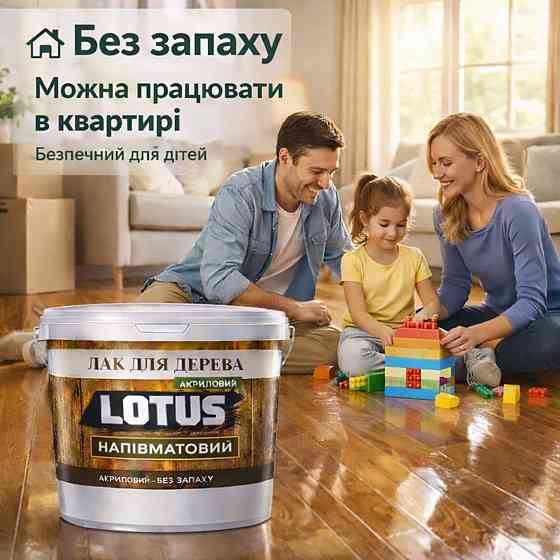 Лак акриловий для дерева LOTUS напівматовий прозорий зносостійкий універсальний для підлоги меблів та фасаду без запаху 3 л Харків