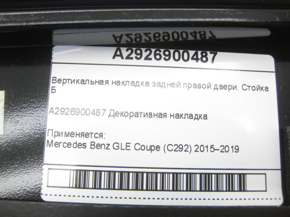 Mercedes-Benz  A2926900487 Вертикальна накладка задніх правих дверей GLE Coupe C292 Одеса - фото 6