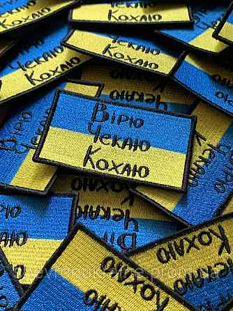 Шеврон вірю чекаю кохаю (Форма прямокутна. На липучці) Розмір 5x8см Київ
