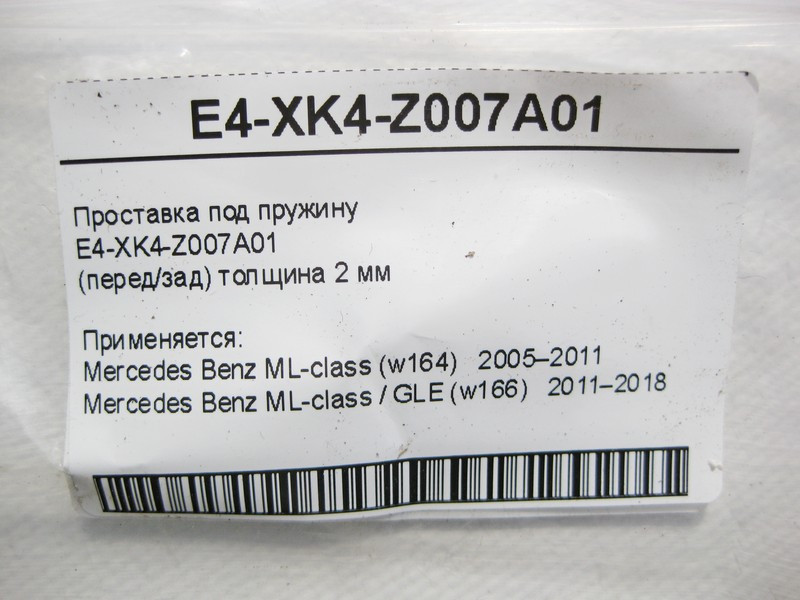 Mercedes-Benz  E4-XK4-Z007A01 Проставка під пружину ML W164 GLE W166 Одесса - изображение 5
