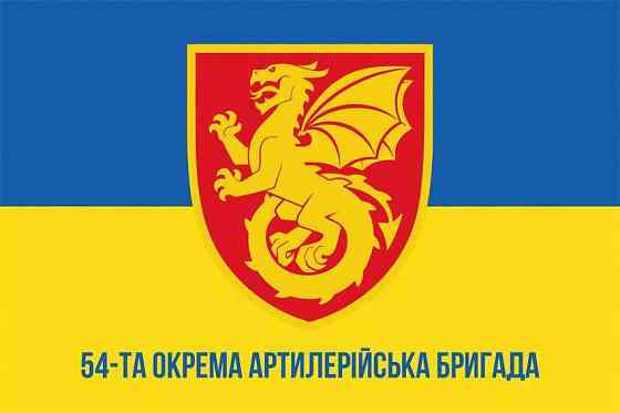 Прапор 54-та окрема артилерійська бригада (54 ОАБр) СВ ЗСУ 600х900 мм Запоріжжя