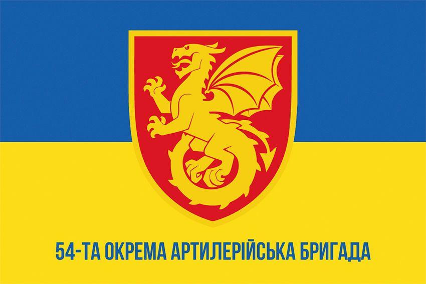 Прапор 54-та окрема артилерійська бригада (54 ОАБр) СВ ЗСУ 600х900 мм Запоріжжя - фото 1