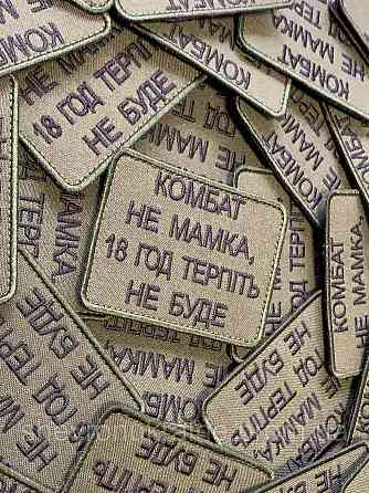Шеврон КОМБАТ НЕ МАМКА (Форма прямоугольная. На липучке) Размер 6x8см Киев