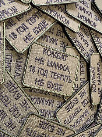 Шеврон КОМБАТ НЕ МАМКА (Форма прямоугольная. На липучке) Размер 6x8см Киев - изображение 3