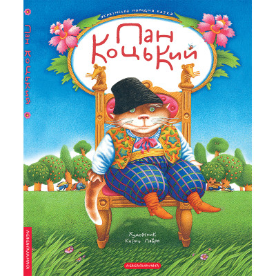 Книга Пан Коцький А-ба-ба-га-ла-ма-га (9786175854013) Вінниця - фото 6