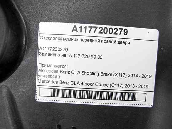 Mercedes-Benz  A1177200279 Склопідйомник передніх правих дверей CLA Shooting Brake X117 CLA C117 Одеса