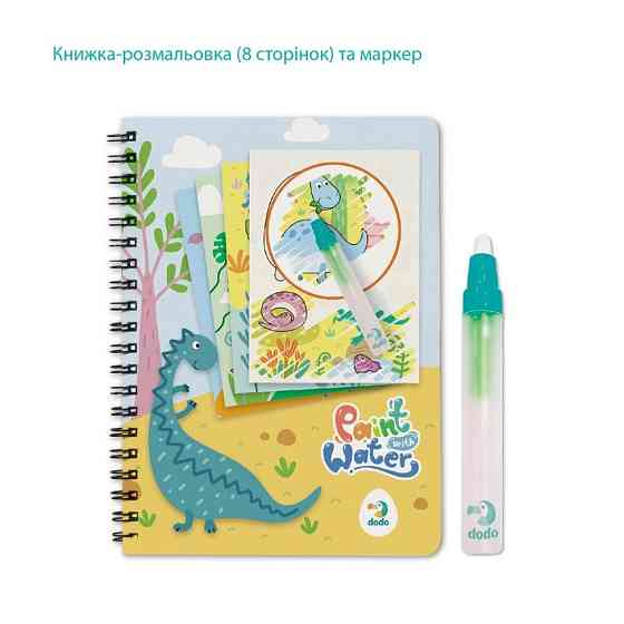 Набір водних розмальовок "Динозаври" 300310 з маркером для води Вінниця