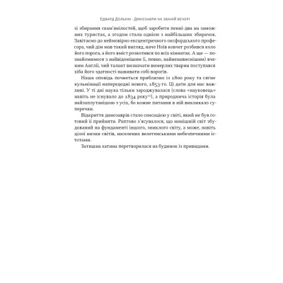 Книга Динозаври на званій вечері - Едвард Долнік Наш Формат (9786178437954) Вінниця - фото 15