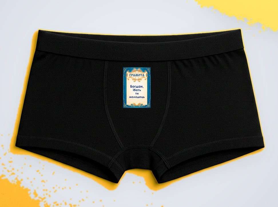 Мужские трусы-боксеры с принтом Богдан ты молодец Грамота Черный XL Киев - изображение 1