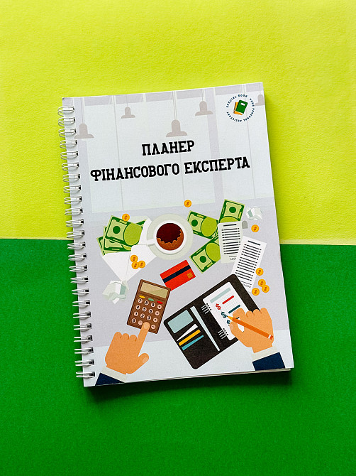Планер фінансового експерта А5 Дніпро - фото 1