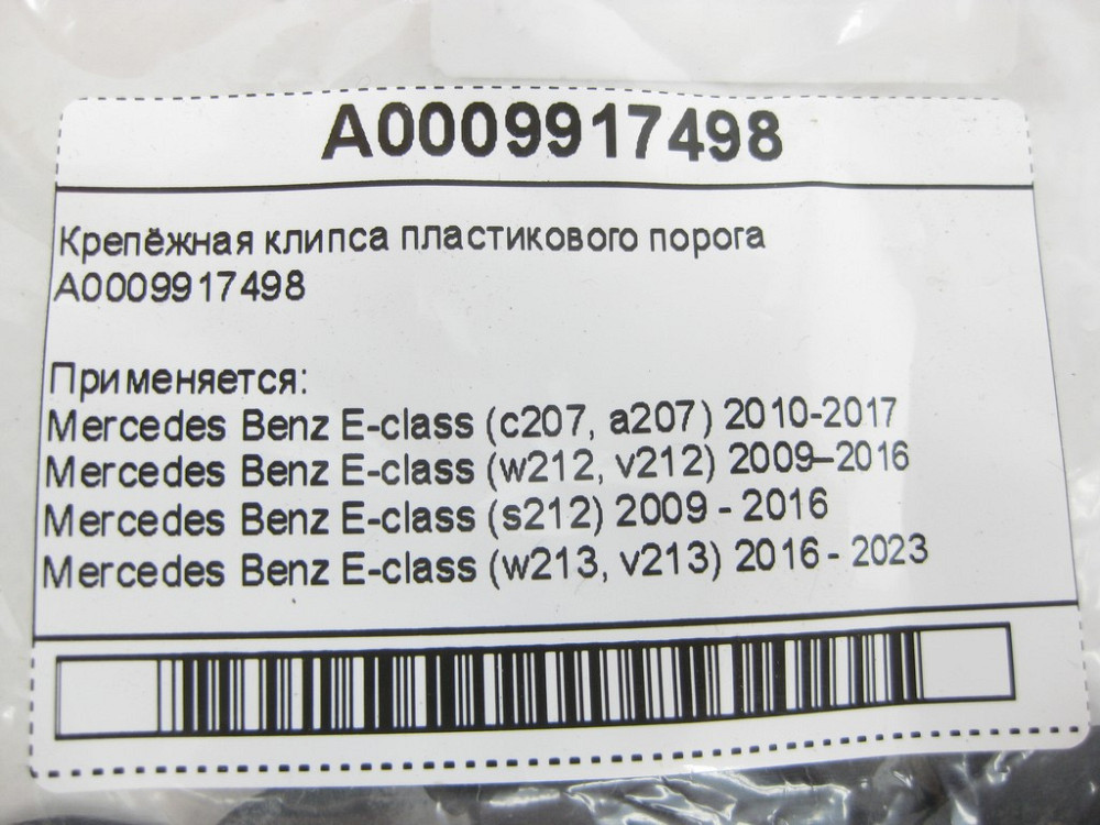Mercedes-Benz  A0009917498 Кріпильна кліпса пластикового порога C-Class W205 E-class W213 E-class Coupe C238 CLS C257 E-class W212 C-Class W204 E-Clas Одесса - изображение 7