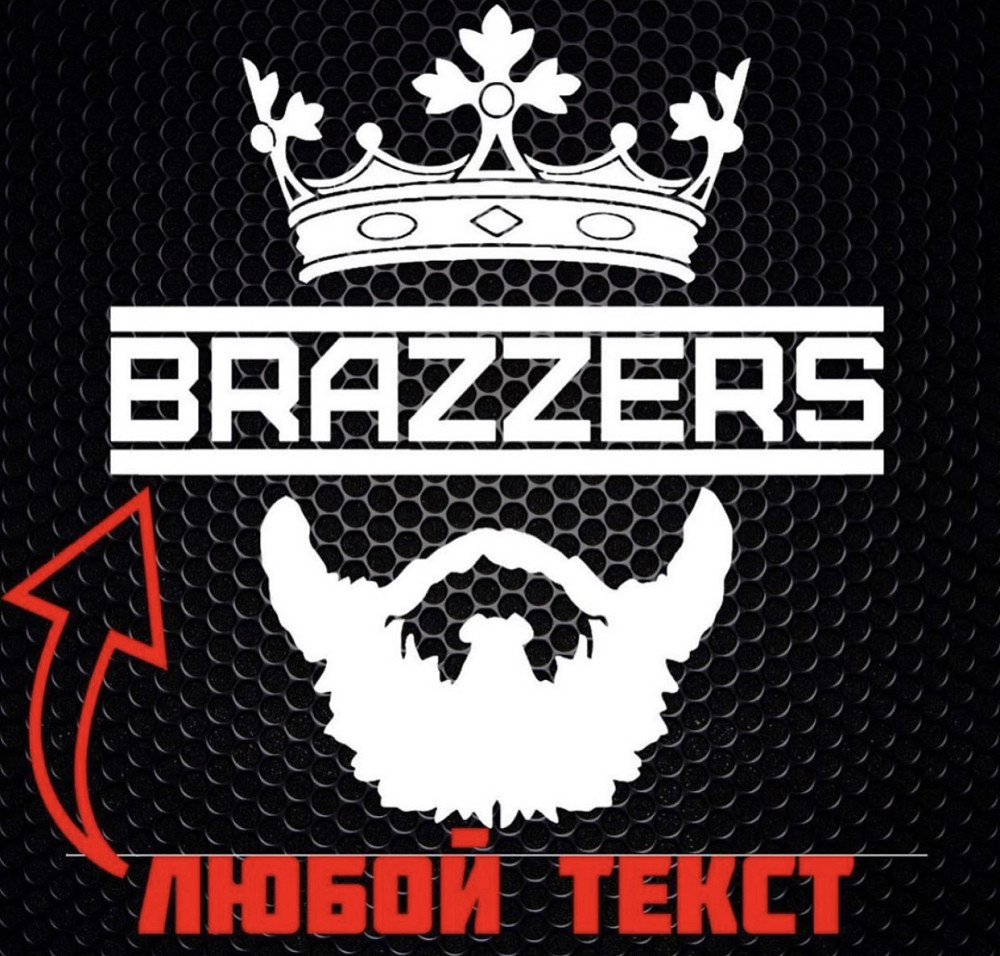 Виниловая наклейка на авто и любую поверхность в Любых размерах  - BRAZZERS или Ваш текст Черновцы - изображение 1