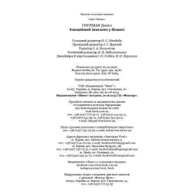 Книга Емоційний інтелект у бізнесі. Як стати успішним у житті та кар'єрі - Денiел Ґоулман Vivat (9789669822222) Винница