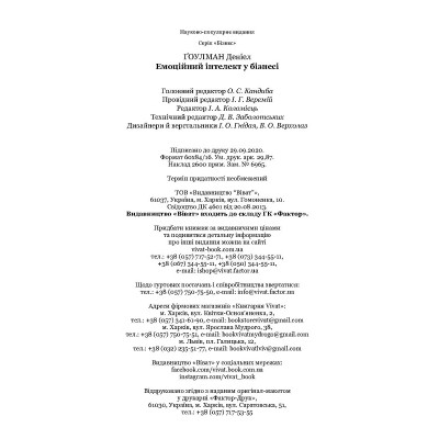 Книга Емоційний інтелект у бізнесі. Як стати успішним у житті та кар&apos;єрі - Денiел Ґоулман Vivat (9789669822222) Вінниця - фото 6