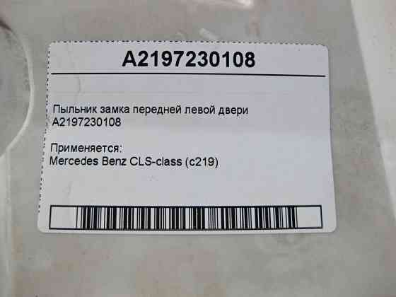 Mercedes-Benz  A2197230108 Накладка - пильник замка передніх лівих дверей CLS C219 Одесса