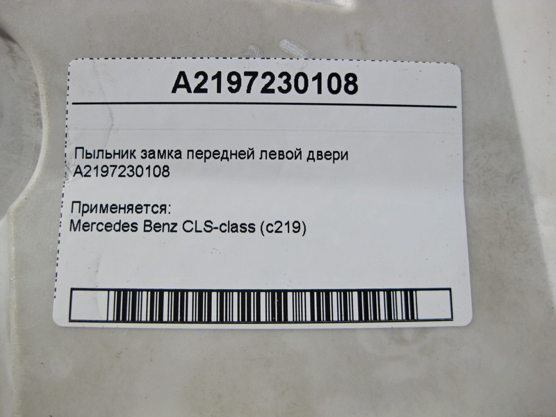 Mercedes-Benz  A2197230108 Накладка - пильник замка передніх лівих дверей CLS C219 Одеса - фото 3