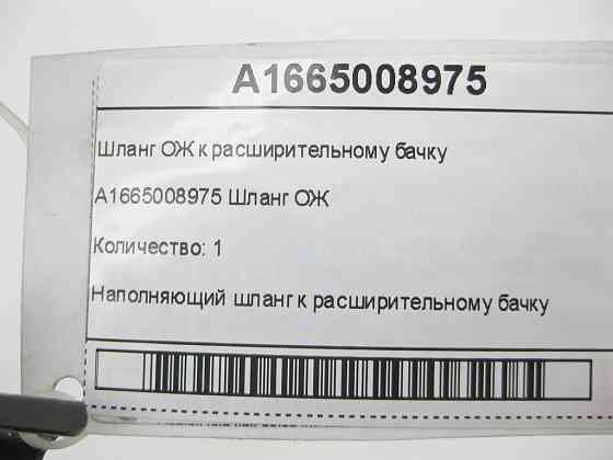 Mercedes-Benz  A1665008975 Шланг ОЖ до розширювального бачка ML/GLE W166 GLE Coupe C292 GL/GLS X166 Одеса