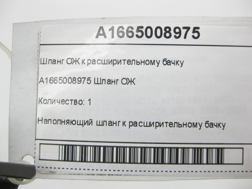 Mercedes-Benz  A1665008975 Шланг ОЖ до розширювального бачка ML/GLE W166 GLE Coupe C292 GL/GLS X166 Одеса - фото 6