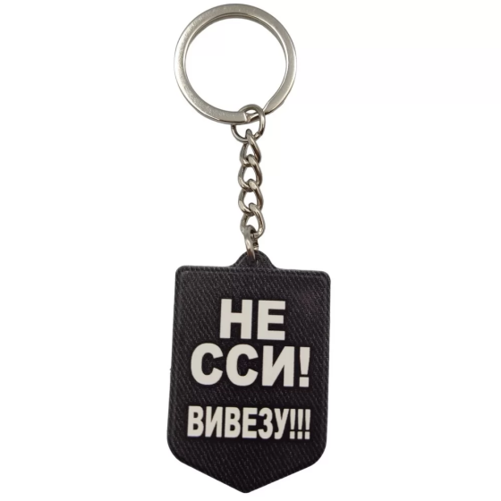 Брелок гумовий Не сси вивезу Київ