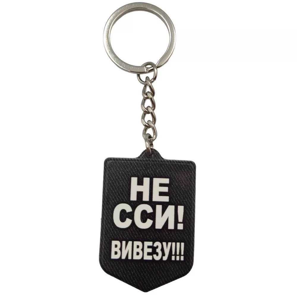 Брелок гумовий Не сси вивезу Киев - изображение 1